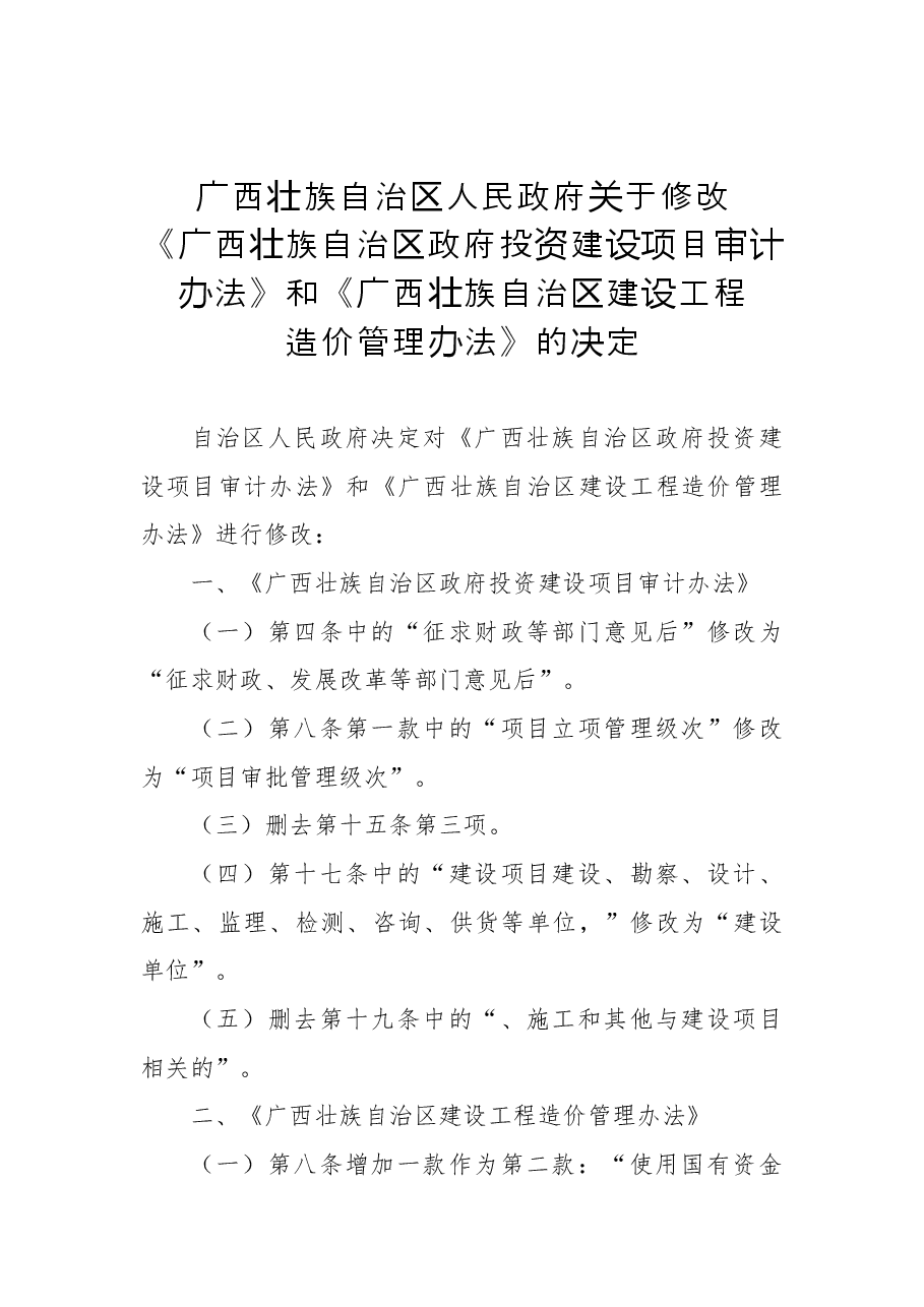 2018年广西壮族自治区人民政府关于修改《广西壮族自治区政府投资建设项目审计办法》和《广西壮族自治区建设工程造价管理办法》的决定.docx,第1页预览