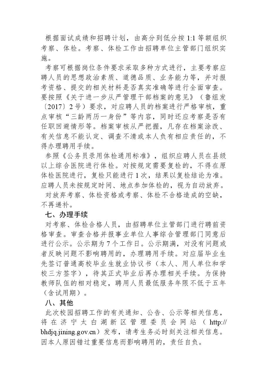 济宁北湖省级旅游度假区教育系统2023年急需紧缺人才校园招聘公告.docx,第4页预览