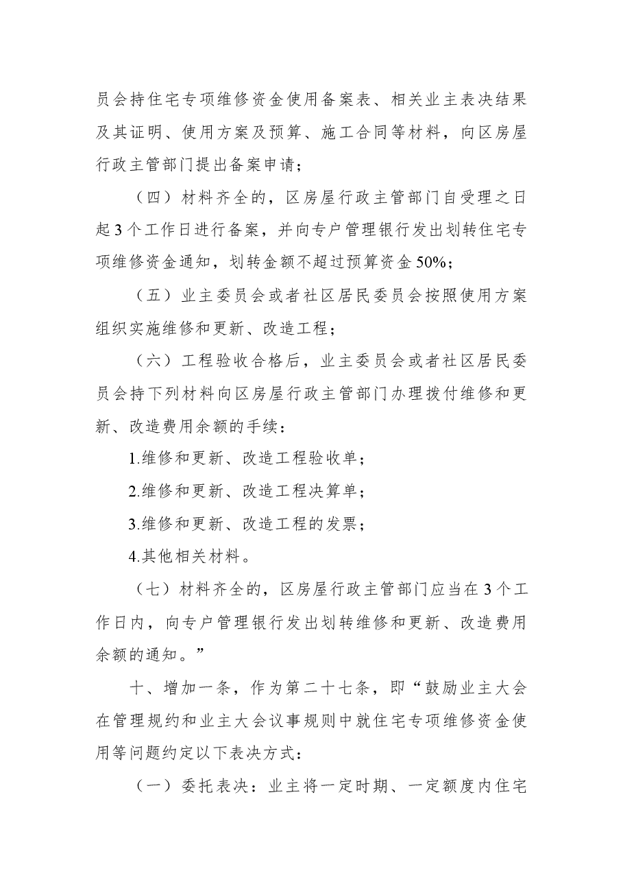 2018年武汉市人民政府关于修改《武汉市住宅专项维修资金管理办法》的决定.docx,第4页预览