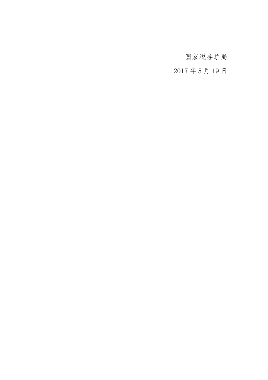 关于增值税发票开具有关问题的公告.docx,第2页预览