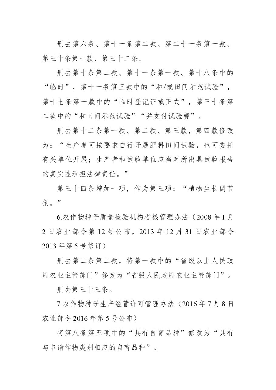 2018年农业部关于修改和废止部分规章、规范性文件的决定.docx,第4页预览