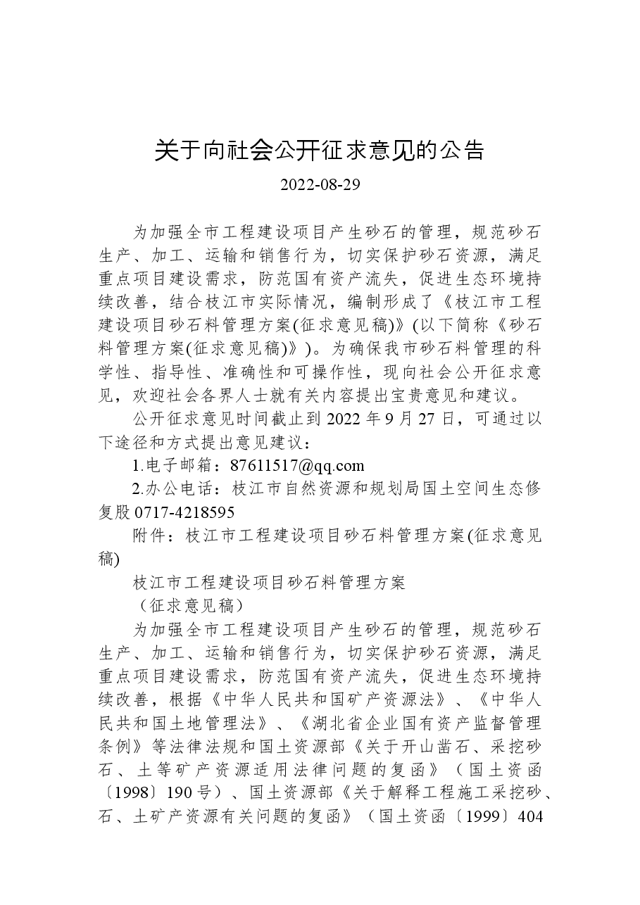 关于向社会公开征求意见的公告.docx,第1页预览