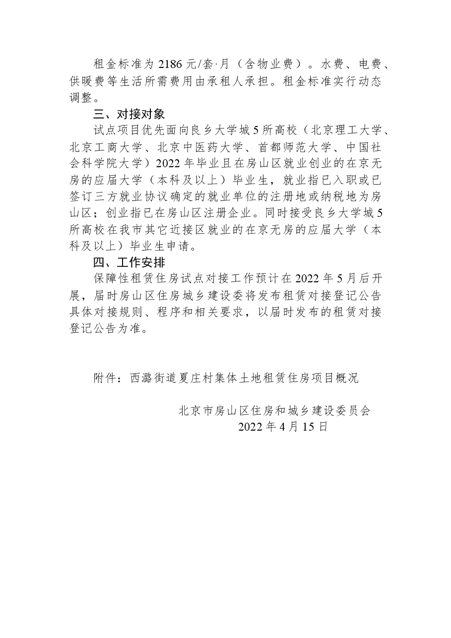 房山区2022年新毕业大学生对接保障性租赁住房试点工作公告.docx，第2页预览