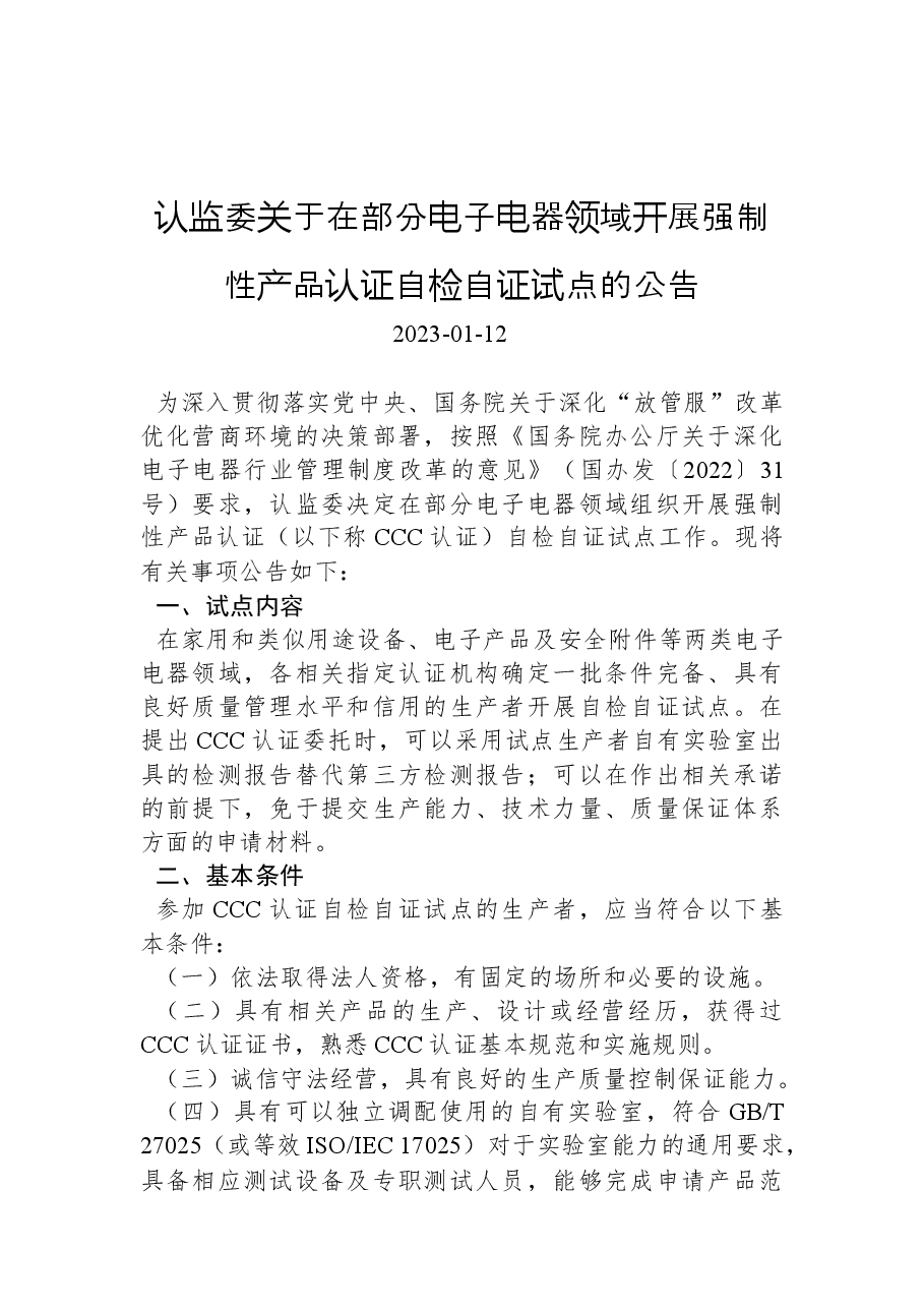 认监委关于在部分电子电器领域开展强制性产品认证自检自证试点的公告.docx,第1页预览