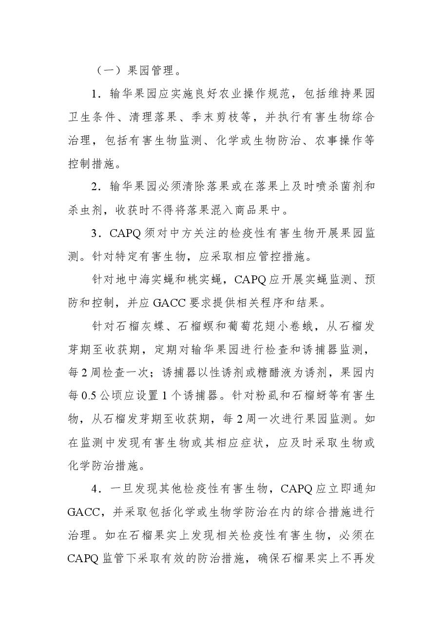 海关总署公告2022年第72号(关于进口埃及鲜食石榴植物检疫要求的公告).docx,第3页预览