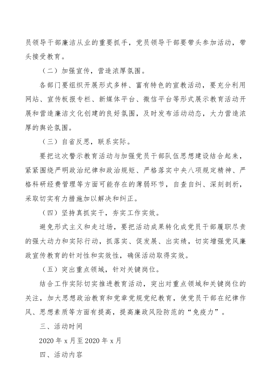【警示教育活动方案，附安排表】2020年党风廉政建设警示教育活动实施方案（附系列活动安排表）（警示教育方案）.docx，第2页预览