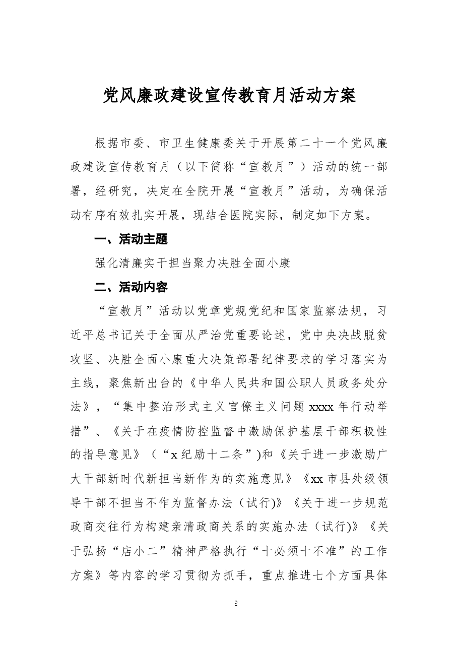 (5篇)政治监督党风廉政教育月暨警示教育活动方案汇编.docx,第2页预览