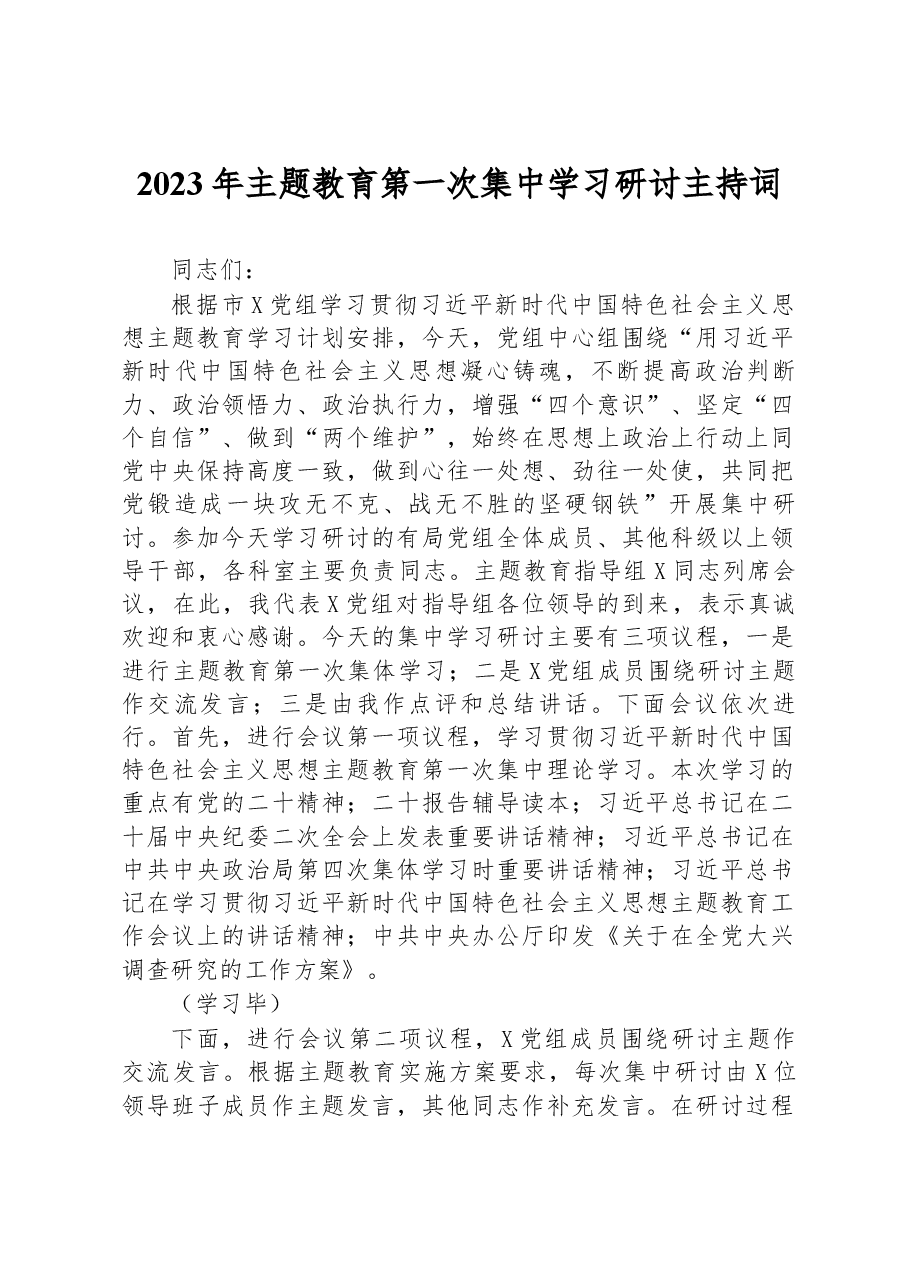 2023年主题教育第一次集中学习研讨主持词.docx，第1页预览