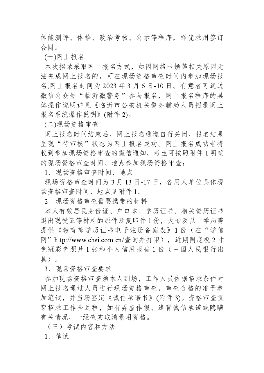 临沂市公安机关2023年第一季度招录警务辅助人员简章.docx,第3页预览