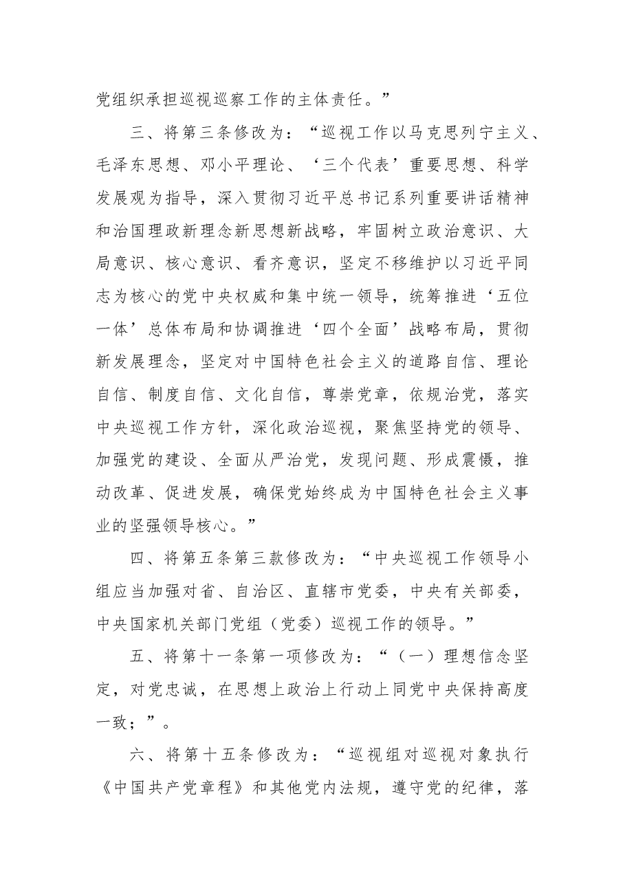 中共中央关于修改《中国共产党巡视工作条例》的决定.docx,第2页预览