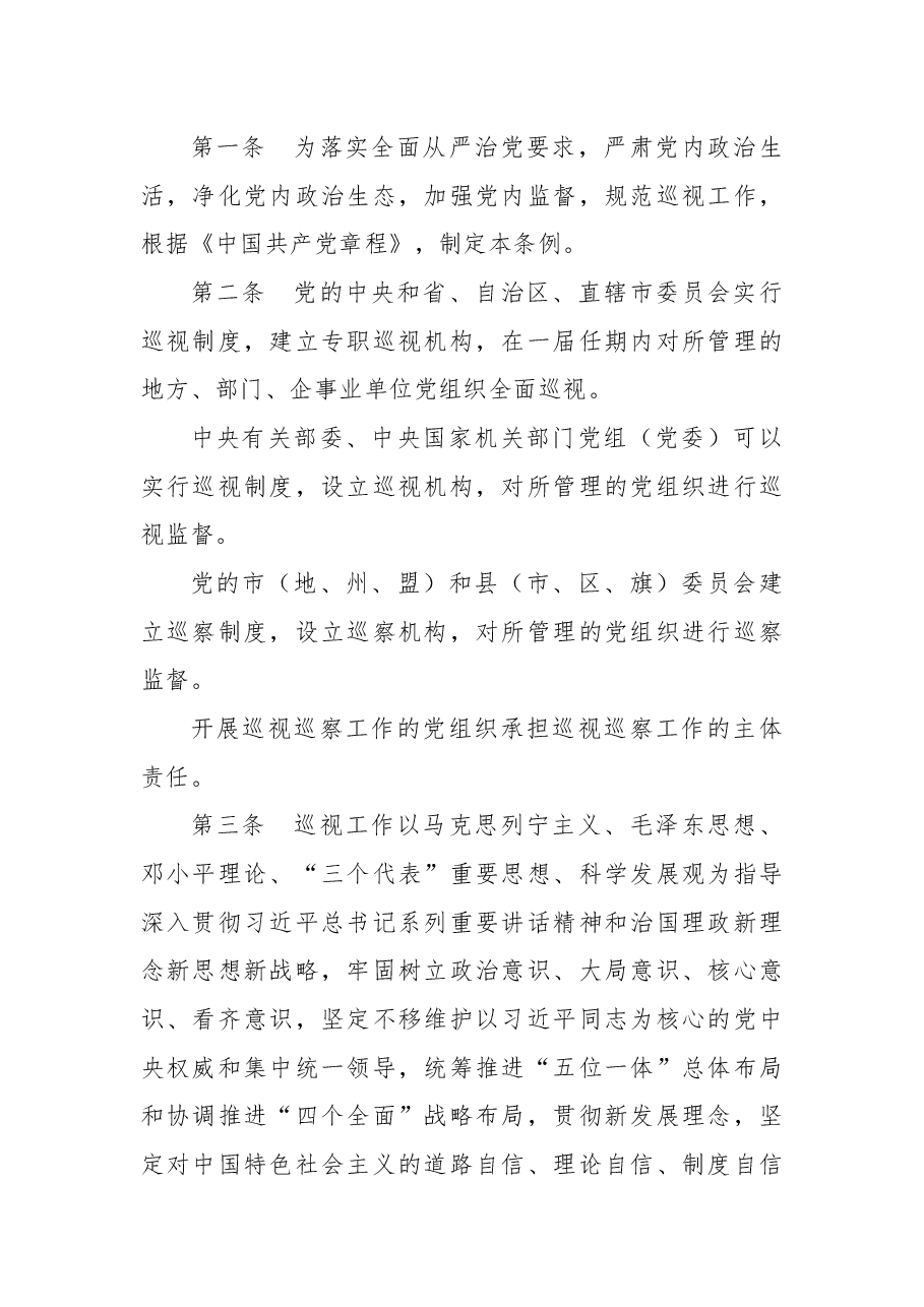 中共中央关于修改《中国共产党巡视工作条例》的决定.docx,第4页预览