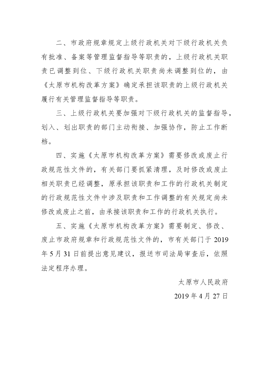 ××市人民政府关于机构改革涉及市政府规章规定的行政机关职责调整问题的决定.docx,第2页预览