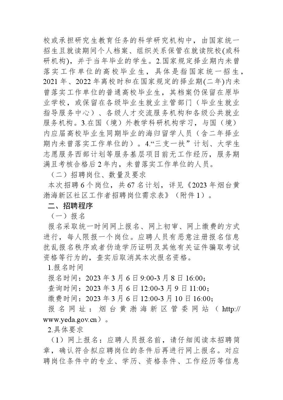 2023年烟台黄渤海新区社区工作者招聘简章.docx,第2页预览
