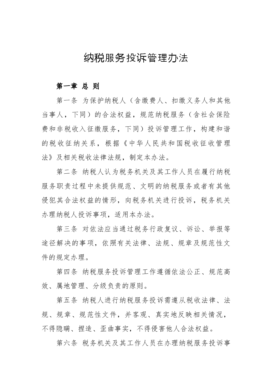 关于修订《纳税服务投诉管理办法》的公告.docx,第2页预览