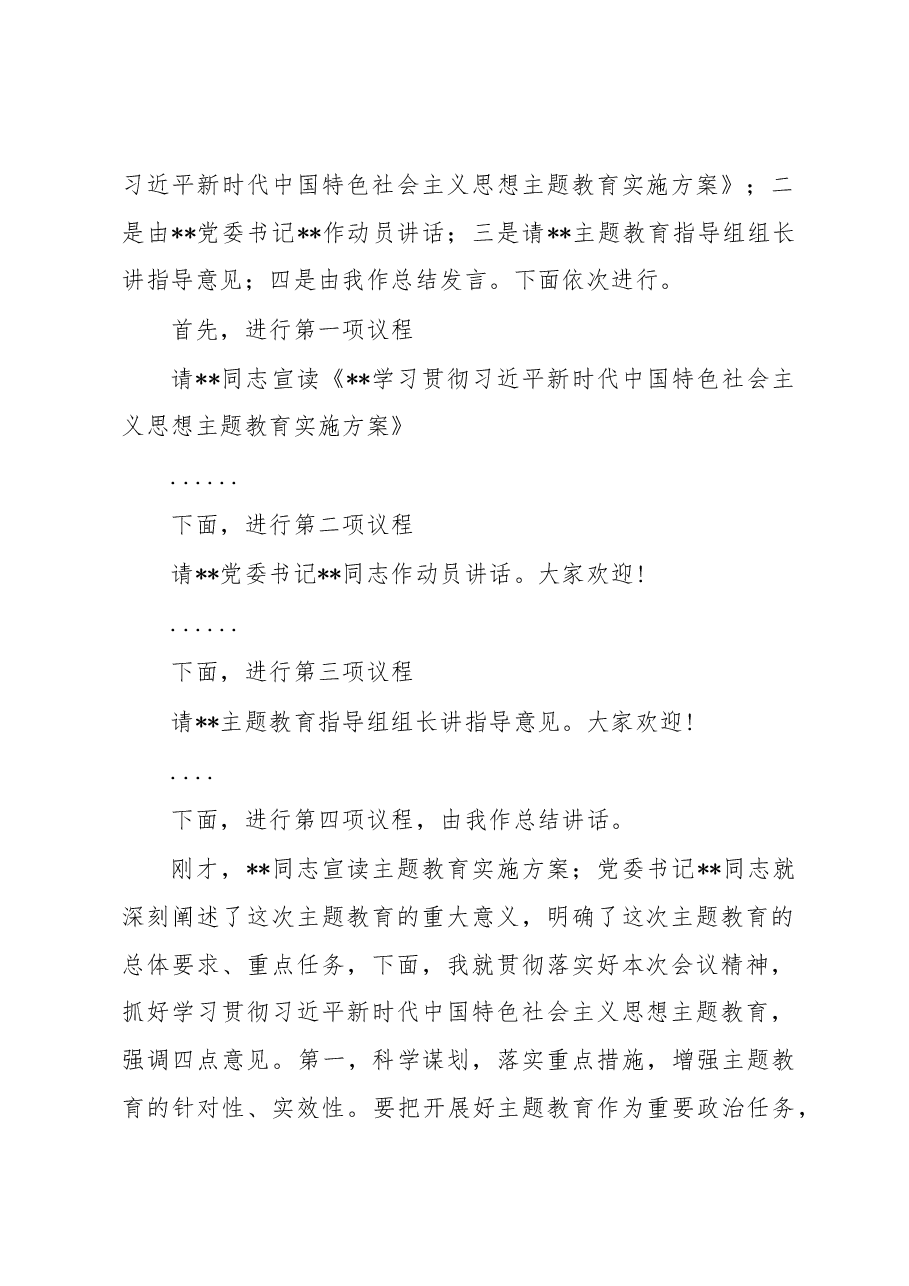 在2023年党内主题教育工作动员会上的主持讲话.docx,第2页预览