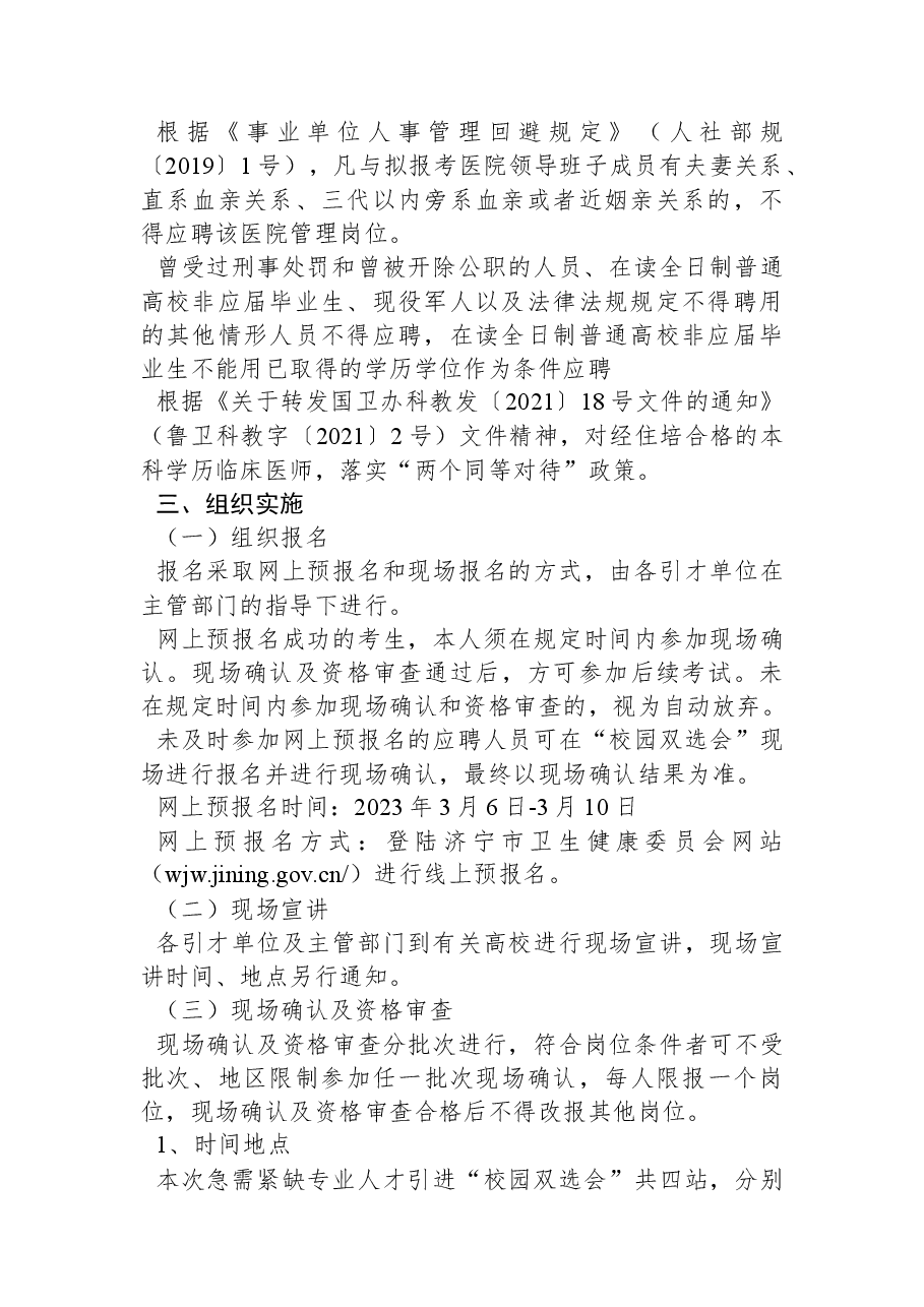 济宁市市属公立医院急需紧缺专业人才引进2023年“校园双选会”公告.docx,第2页预览