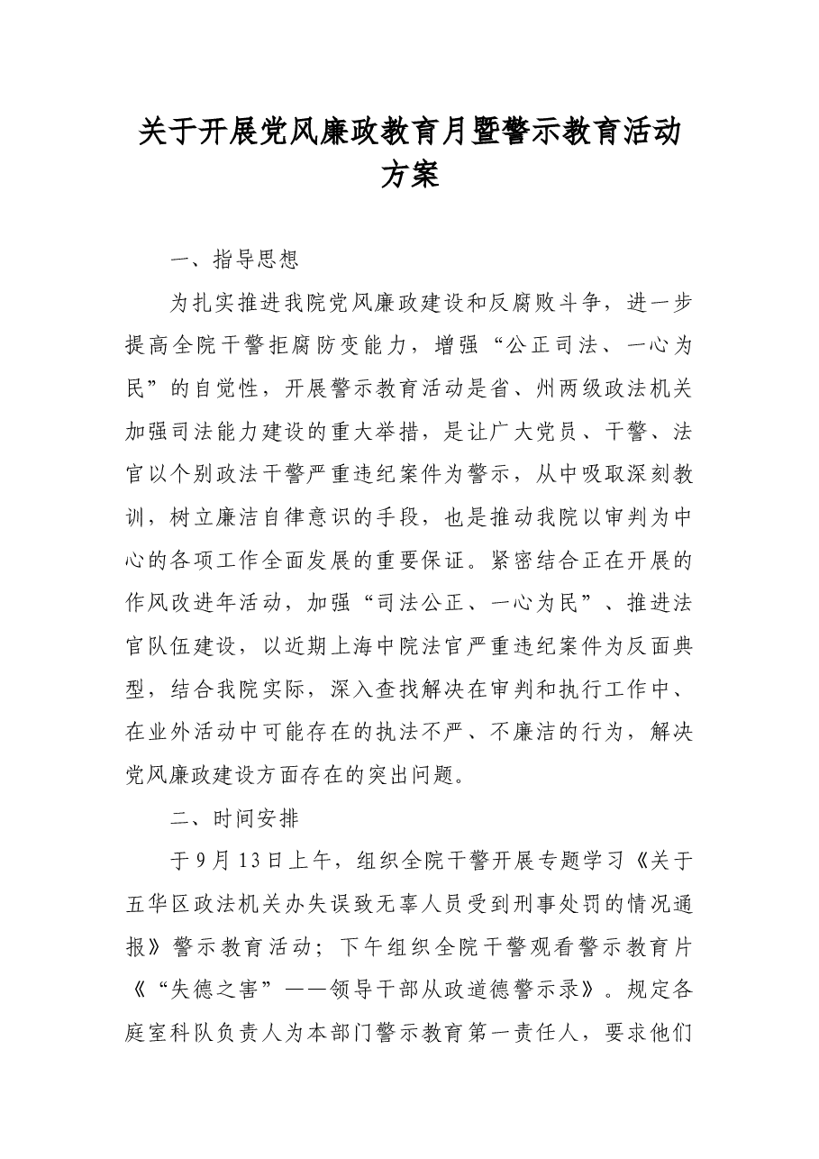 关于开展党风廉政教育月警示教育活动方案.docx,第1页预览