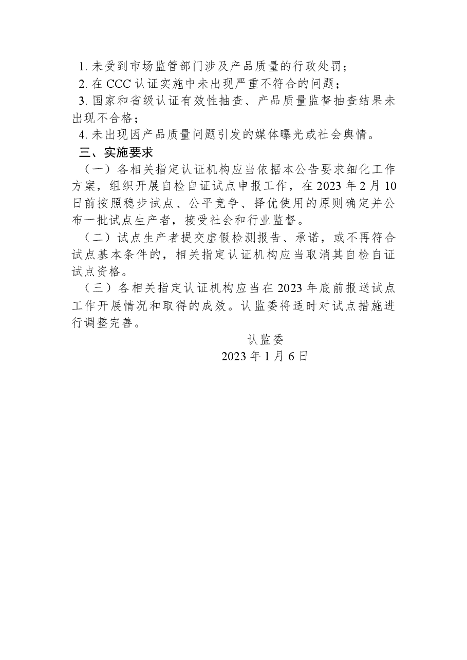国家认证认可监督管理委员会公告.docx,第2页预览