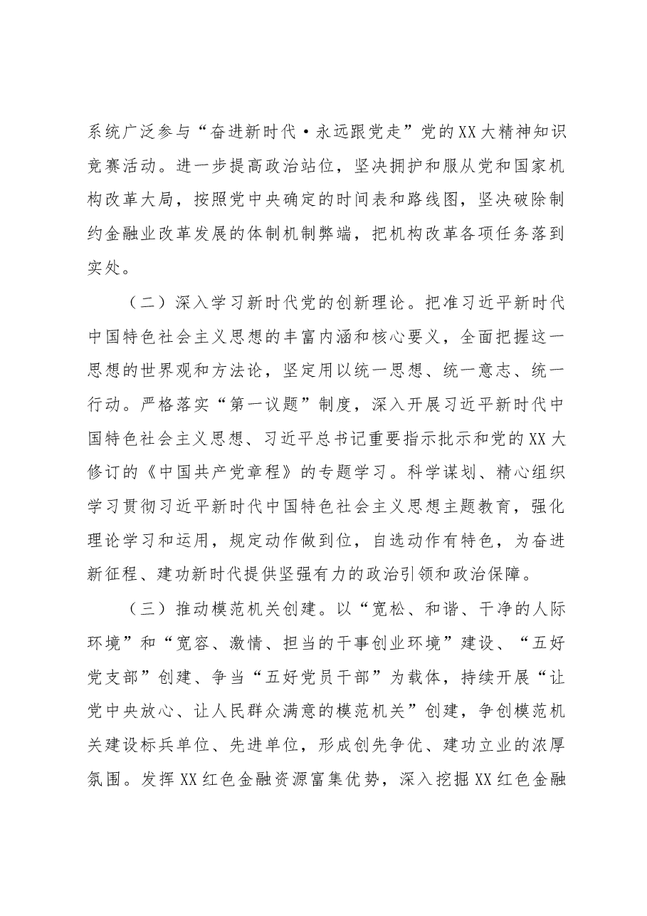 XX市金融工作局党组2023年党建工作要点.docx,第2页预览