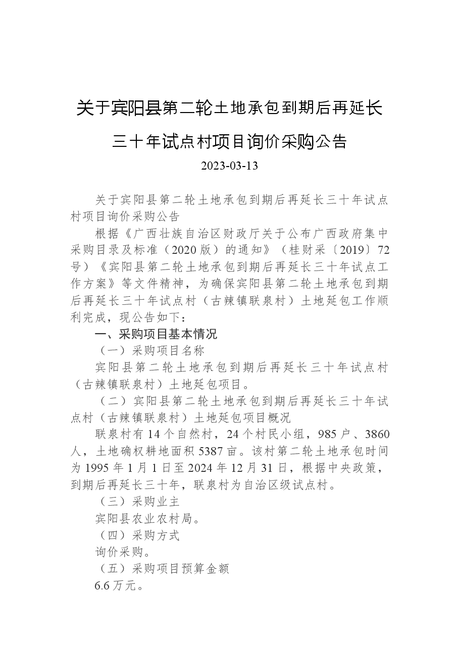 关于宾阳县第二轮土地承包到期后再延长三十年试点村项目询价采购公告.docx,第1页预览