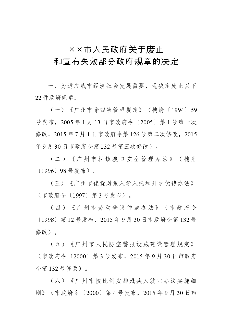 ××市人民政府关于废止和宣布失效部分政府规章的决定.docx,第1页预览