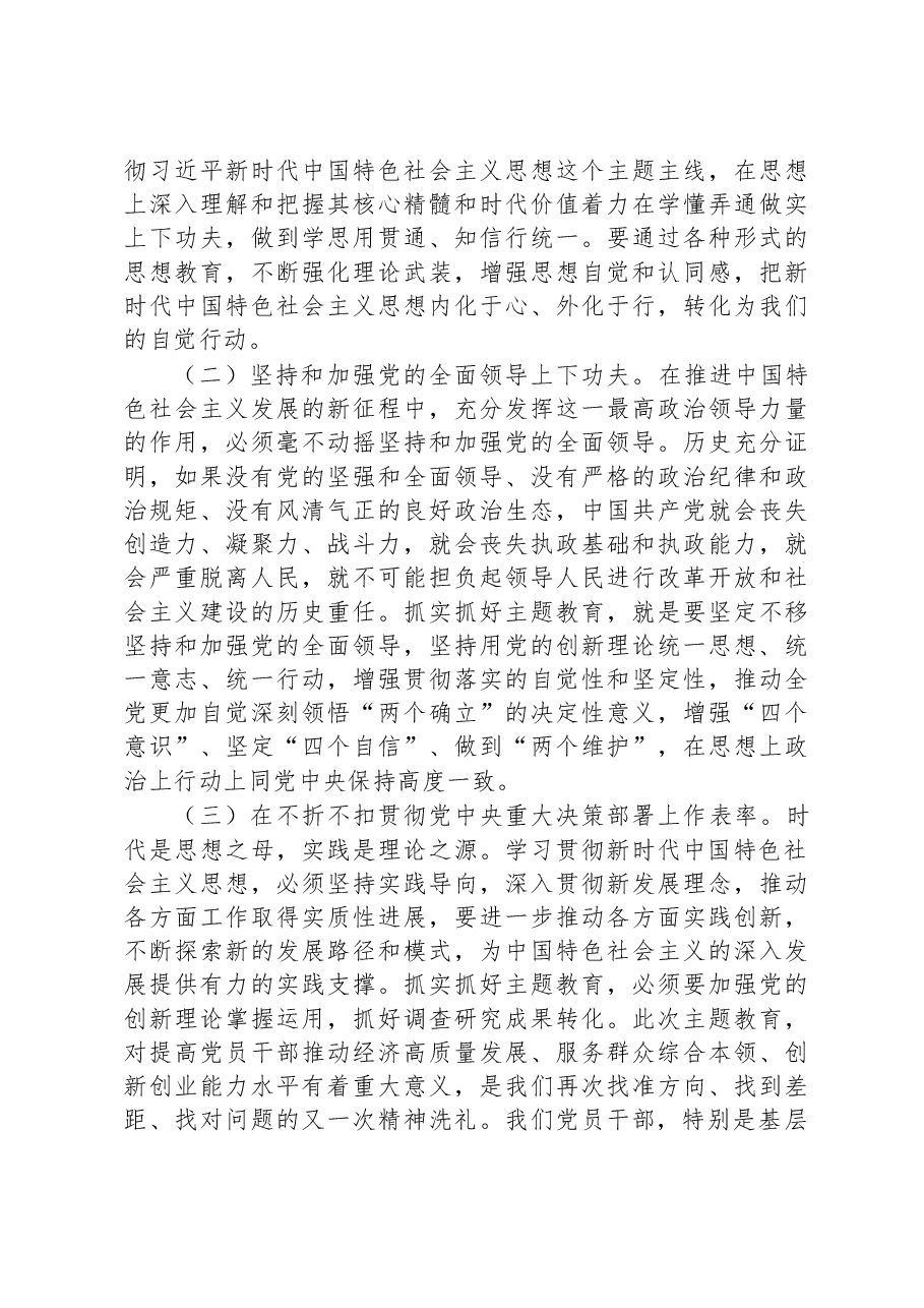 2023年主题教育专题党课:把握主题教育总体要求 找到党员干部新坐标 将学习成果贯彻到具体工作当中.docx,第4页预览