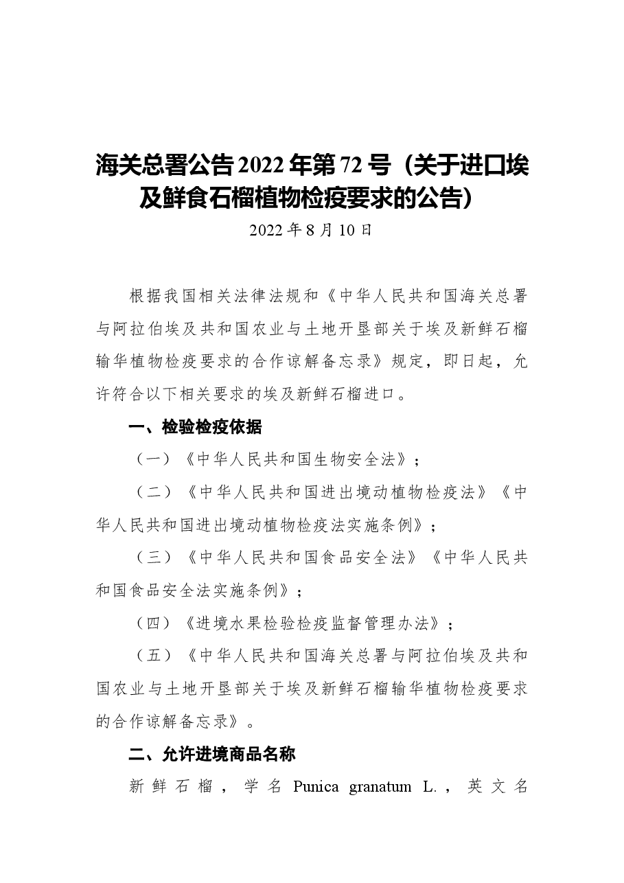 海关总署公告2022年第72号(关于进口埃及鲜食石榴植物检疫要求的公告).docx,第1页预览