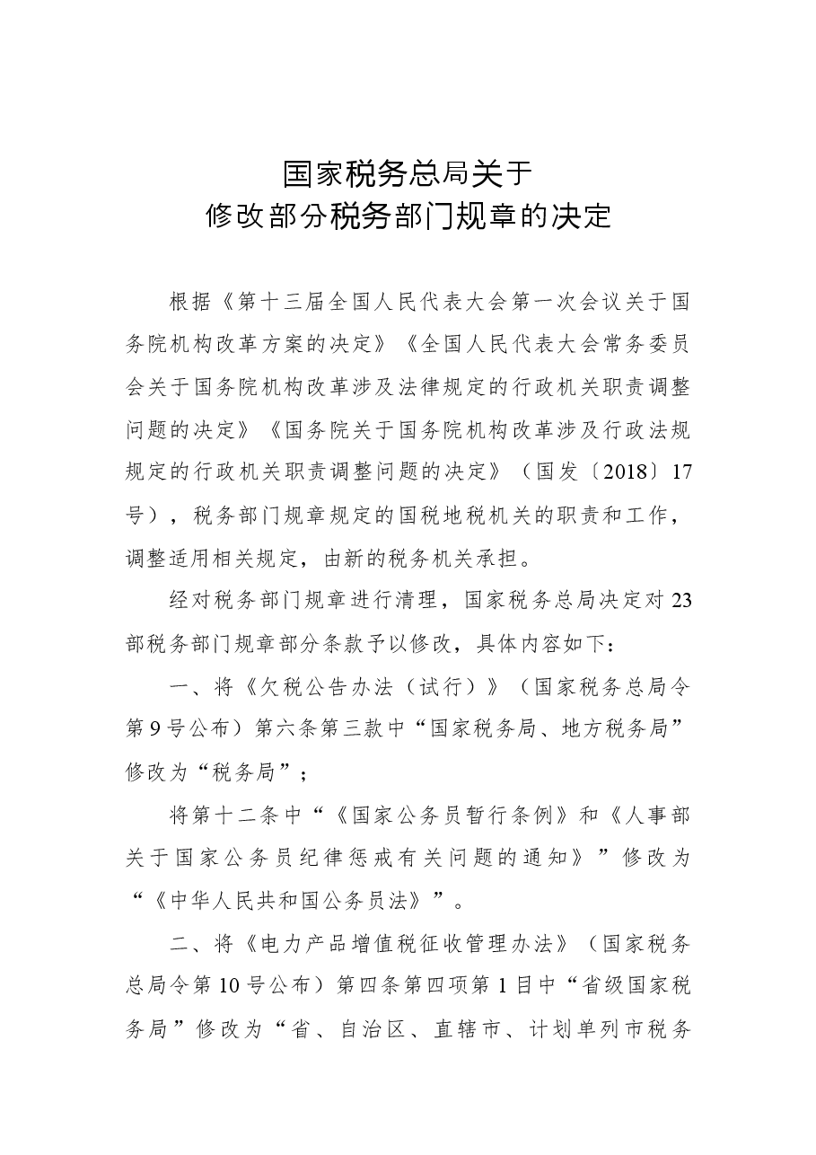2018年国家税务总局关于修改部分税务部门规章的决定.docx,第1页预览