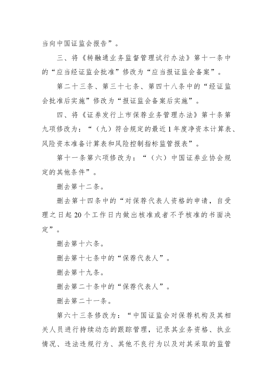 2018年中国证券监督管理委员会关于修改《证券登记结算管理办法》等七部规章的决定.docx,第2页预览