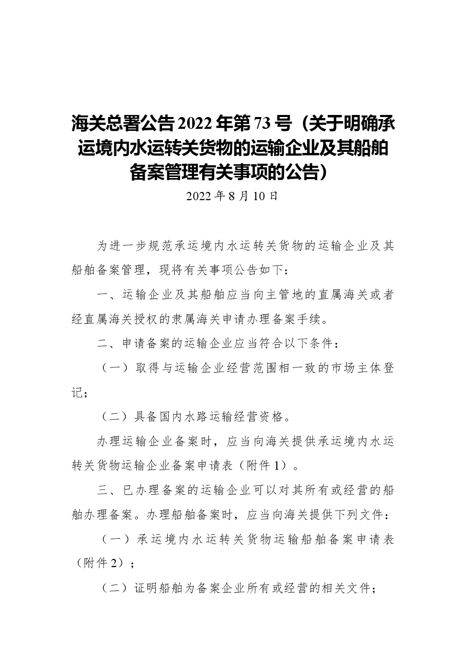 海关总署公告2022年第73号(关于明确承运境内水运转关货物的运输企业及其船舶备案管理有关事项的公告).docx,第1页预览