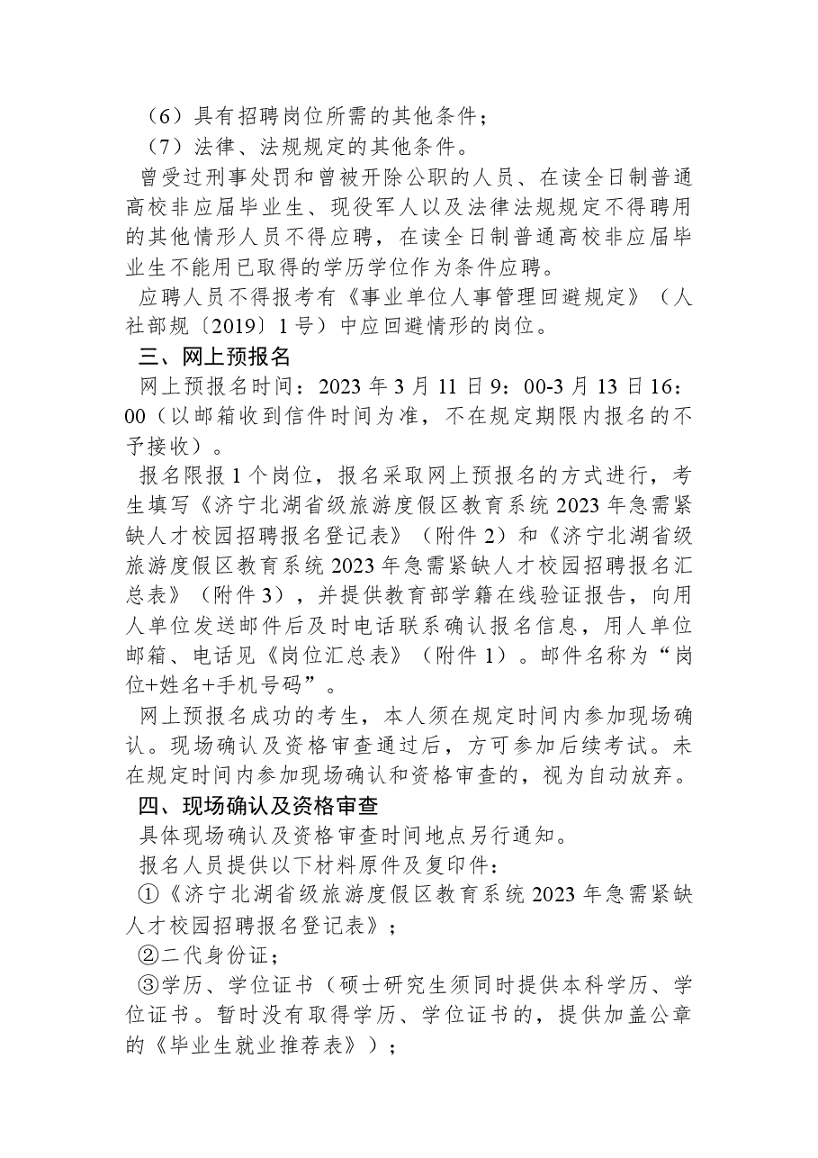 济宁北湖省级旅游度假区教育系统2023年急需紧缺人才校园招聘公告.docx,第2页预览