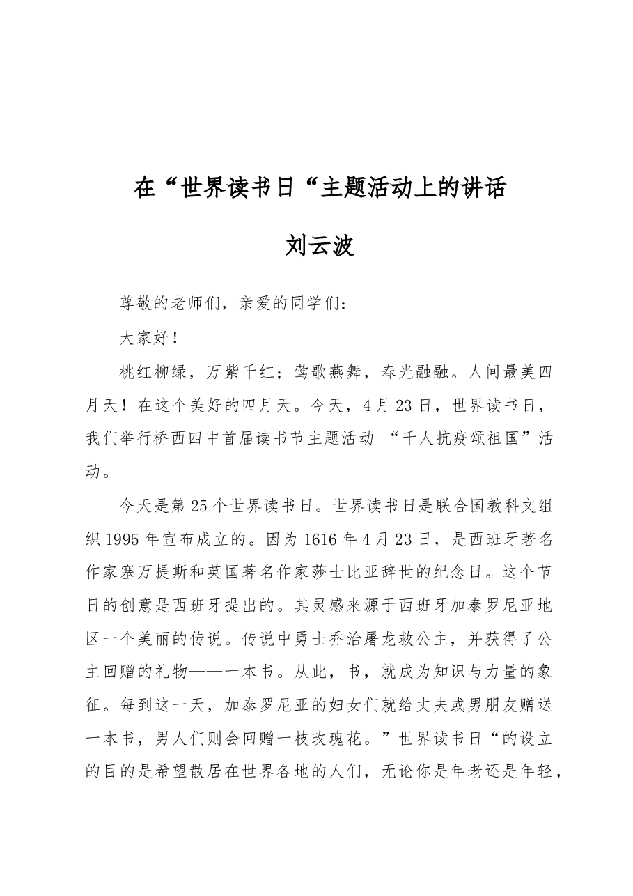 在“世界读书日“主题活动上的讲话.docx,第1页预览
