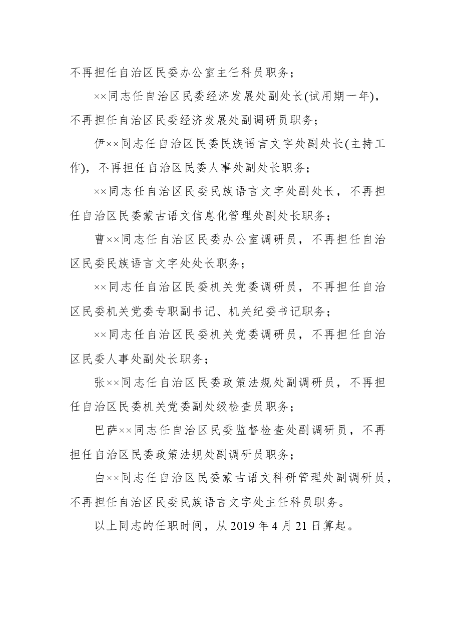 ××民委关于李志田等同志任免职的决定.docx，第2页预览