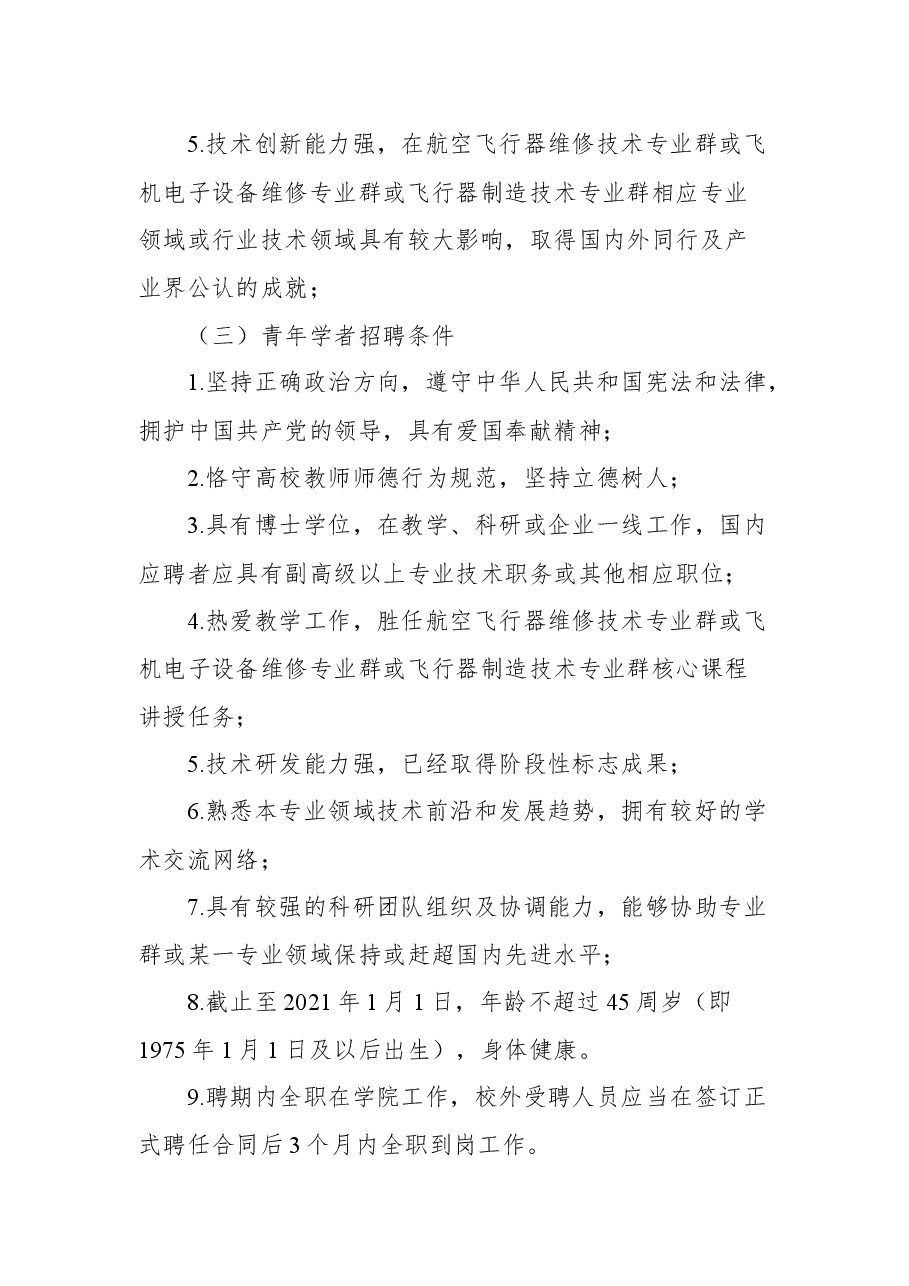 长沙航空职业技术学院2021年芙蓉学者招聘公告.docx,第3页预览