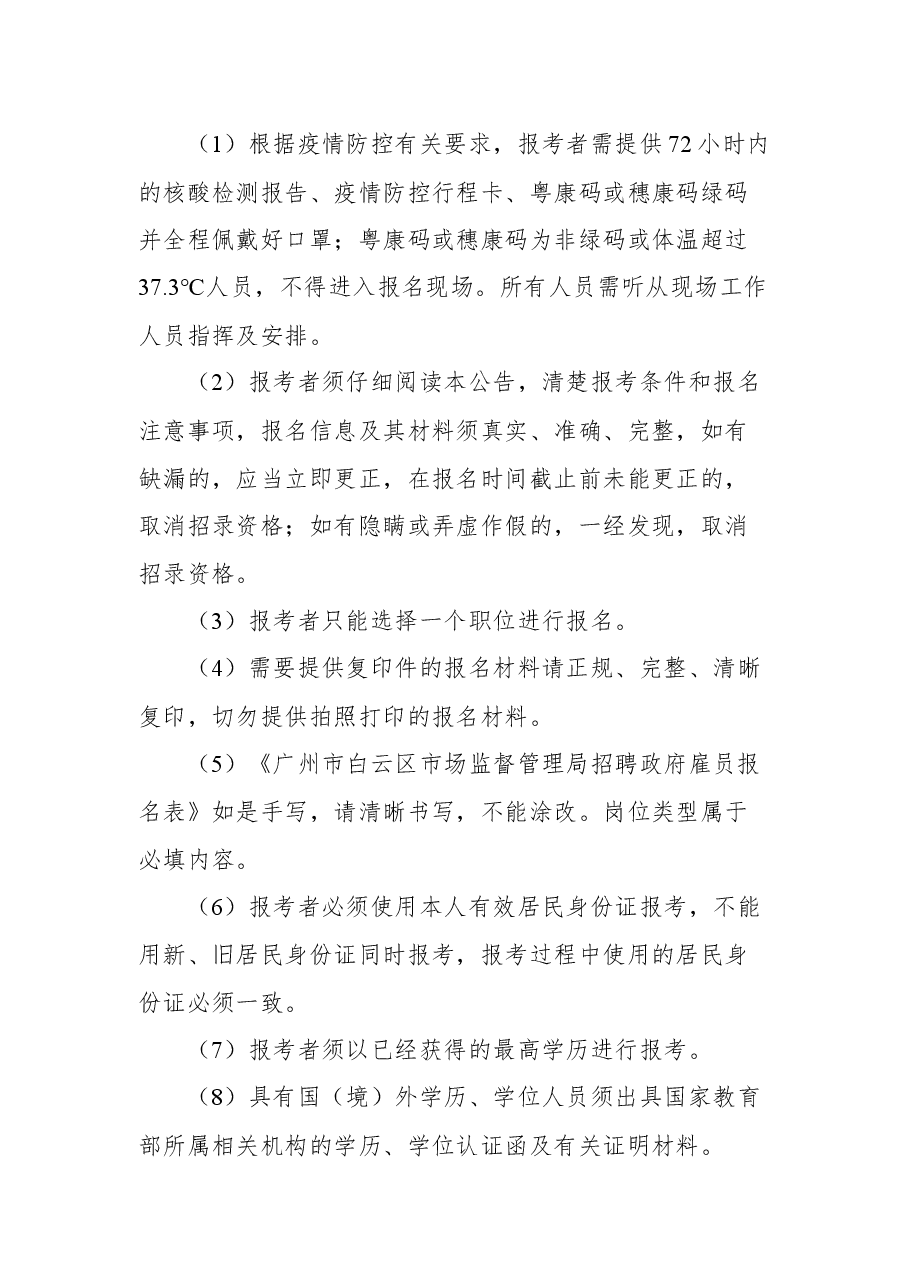 广州市白云区市场监督管理局2021年招聘政府雇员公告.docx,第4页预览