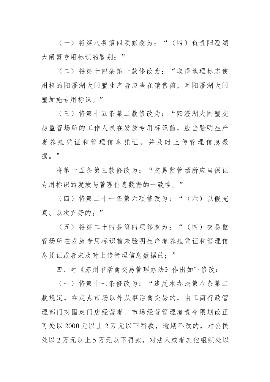 2018年苏州市人民政府关于修改《苏州市统计管理办法》等4件规章和废止《苏州市国有土地使用权出让和转让暂行办法》等-9件规章的决定.docx,第3页预览