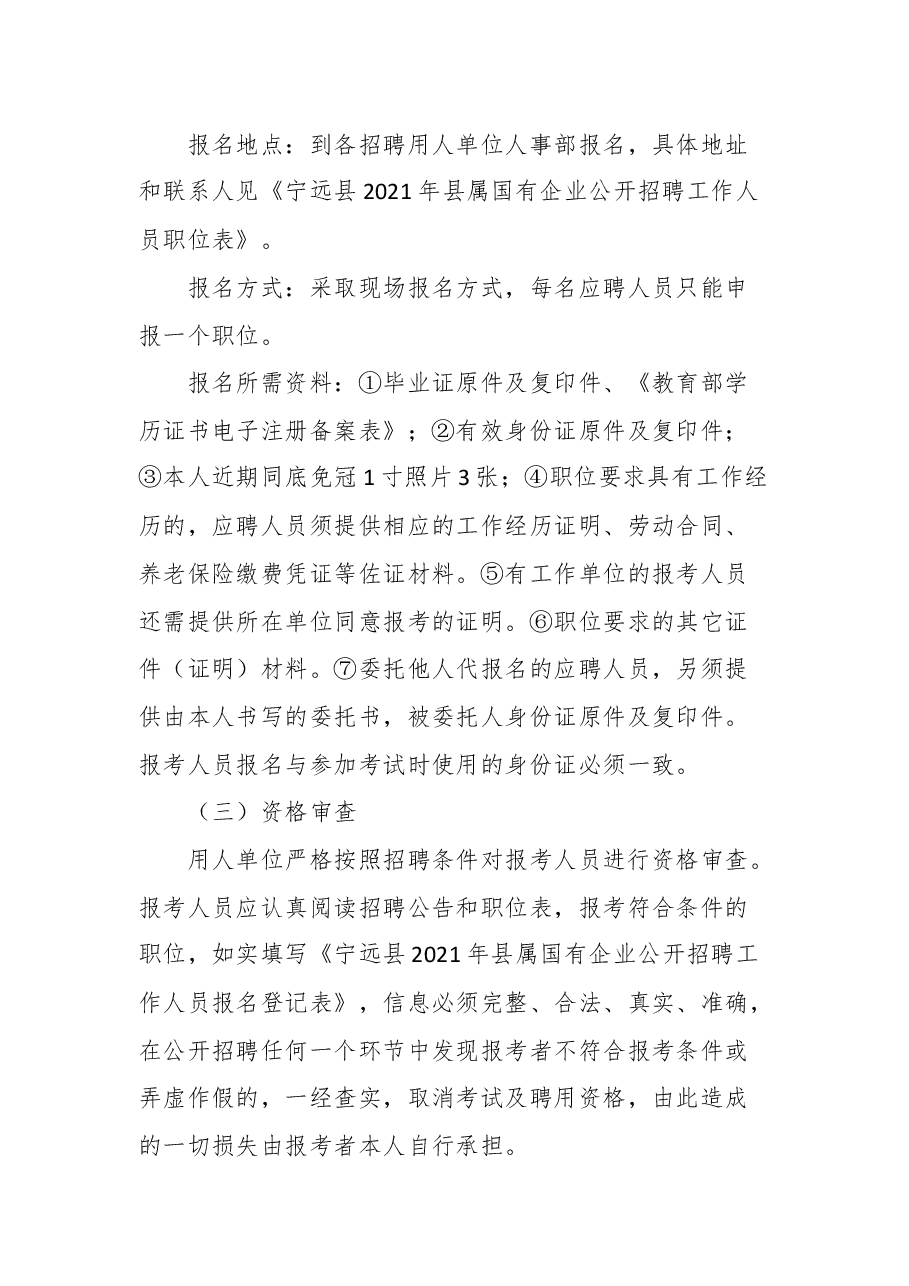 宁远县2021年县属国有企业公开招聘工作人员公告.docx,第4页预览