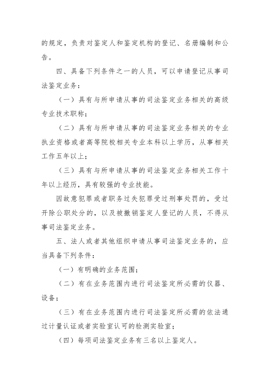 全国人民代表大会常务委员会关于司法鉴定管理问题的决定.docx,第2页预览