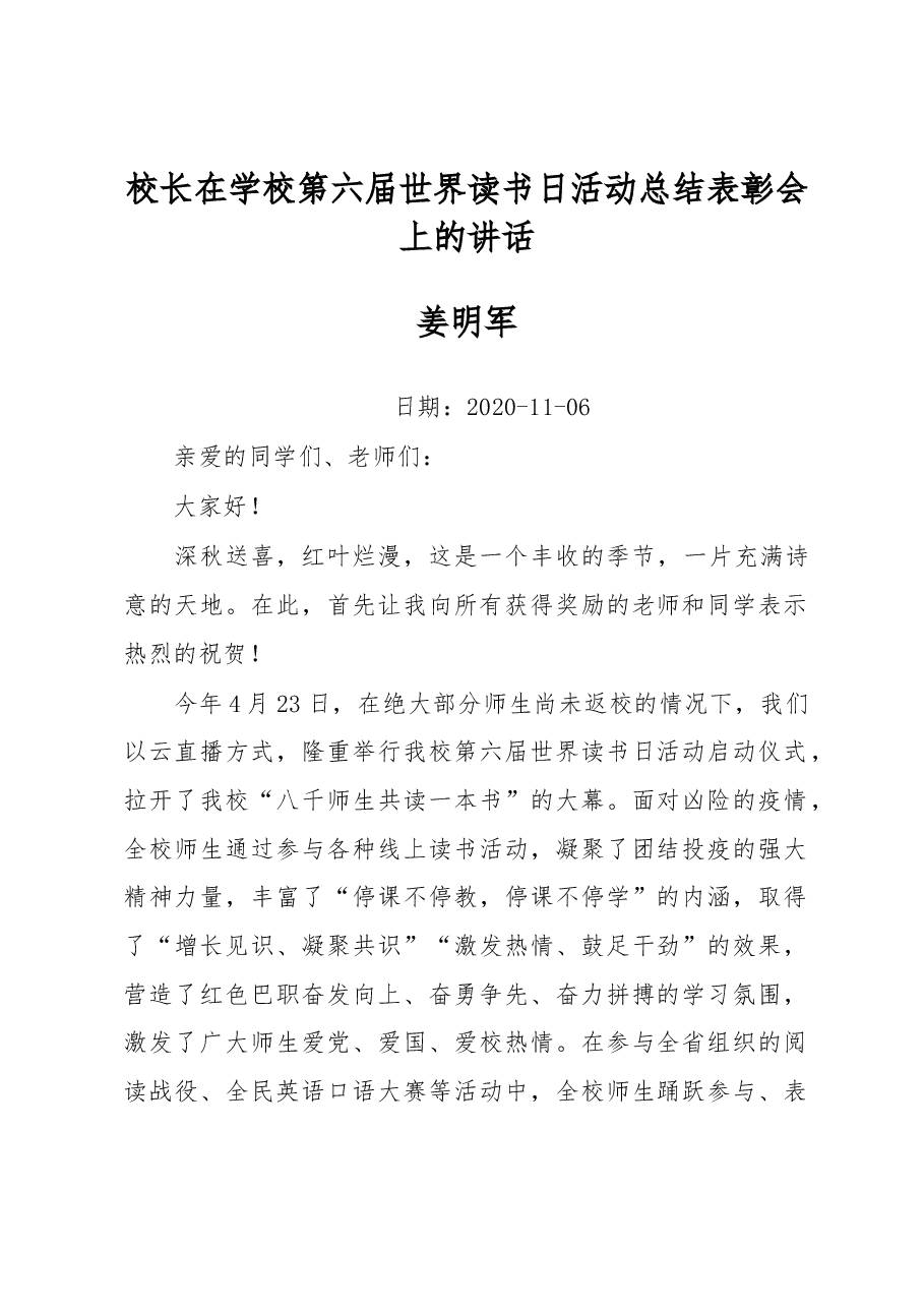 校长在学校第六届世界读书日活动总结表彰会上的讲话.docx,第1页预览