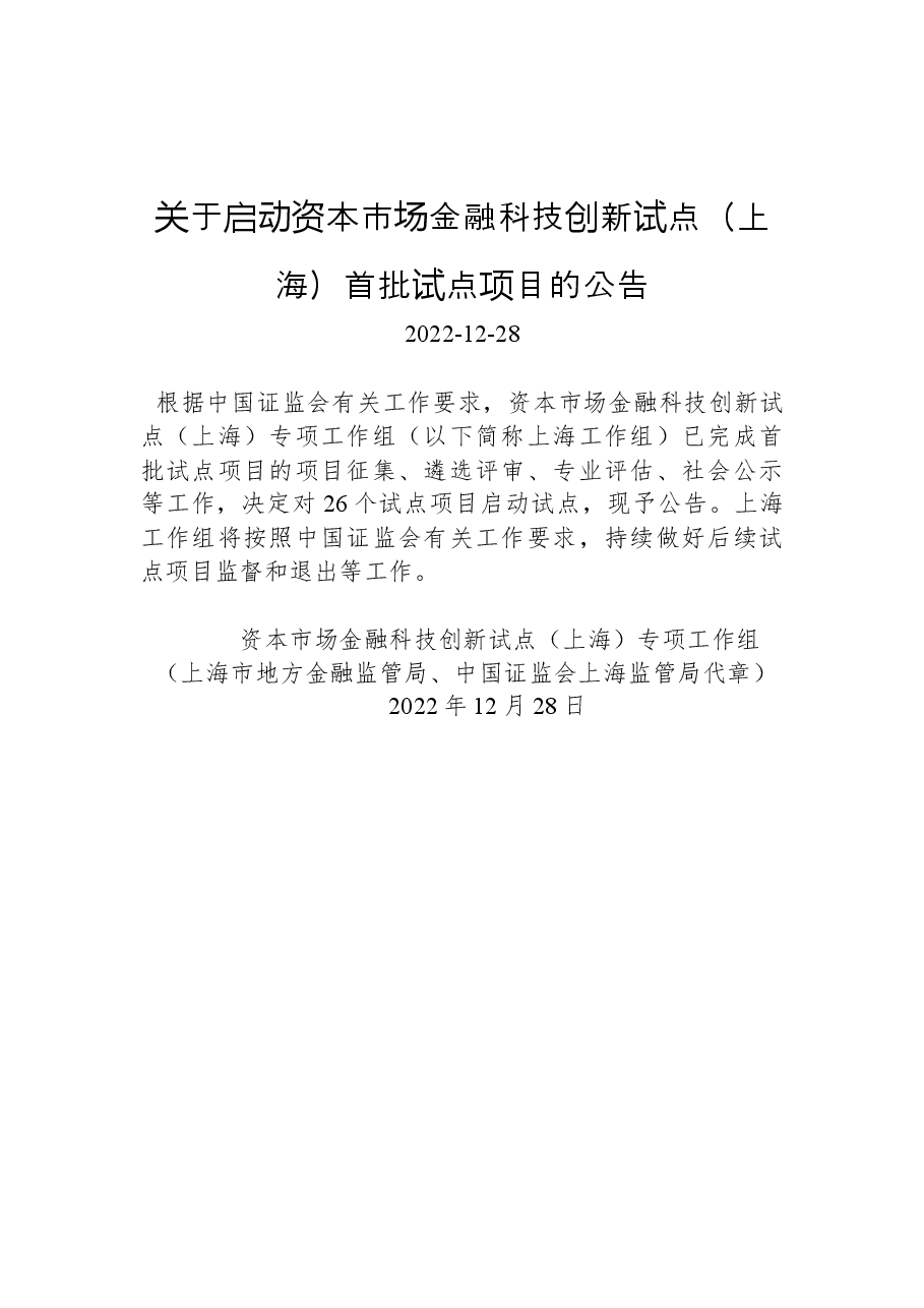 关于启动资本市场金融科技创新试点(上海)首批试点项目的公告.docx,第1页预览