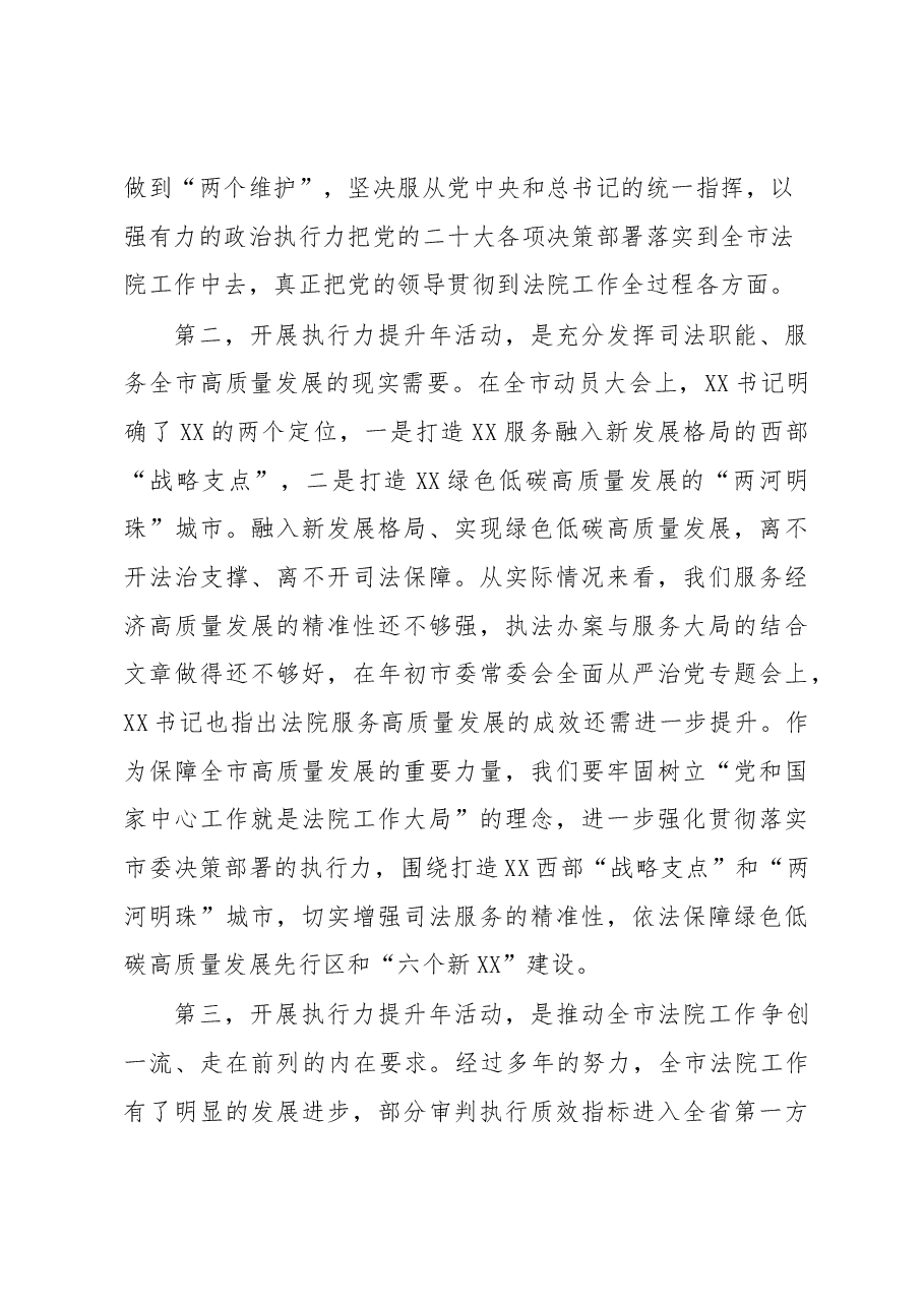 在全市法院执行力提升年活动动员部署会上的讲话.docx,第4页预览