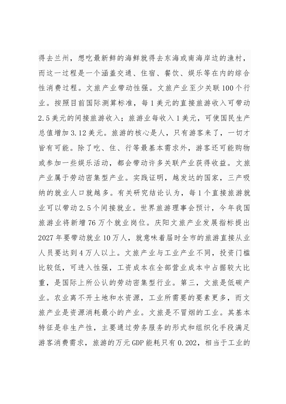 甘肃省庆阳市委书记 黄泽元全市文化旅游融合发展大会讲话.docx,第4页预览