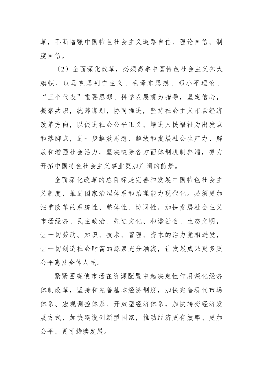 中共中央关于全面深化改革若干重大问题的决定.docx,第2页预览