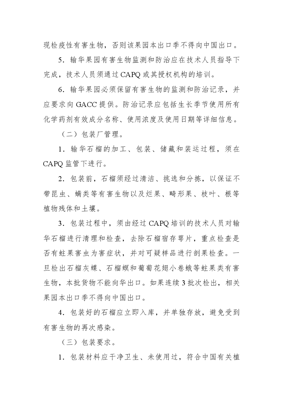海关总署公告2022年第72号(关于进口埃及鲜食石榴植物检疫要求的公告).docx,第4页预览