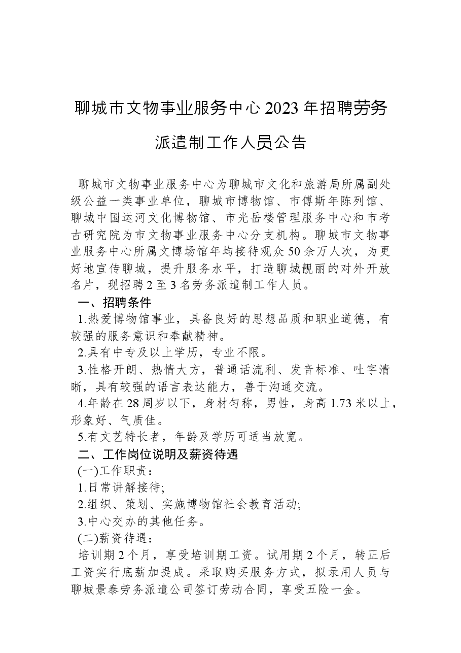 聊城市文物事业服务中心2023年招聘劳务派遣制工作人员公告.docx,第1页预览