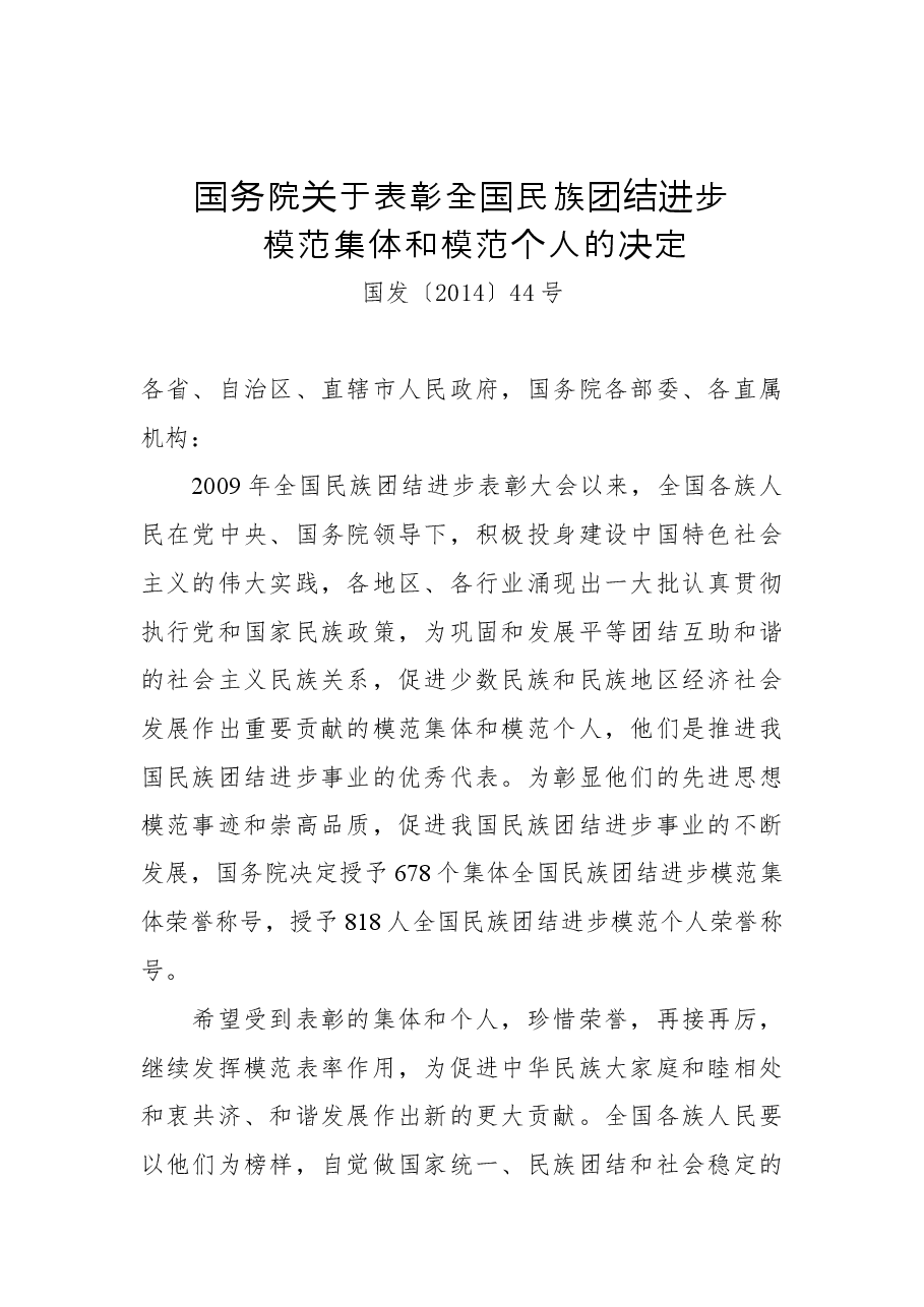 国务院关于表彰全国民族团结进步模范集体和模范个人的决定.docx,第1页预览