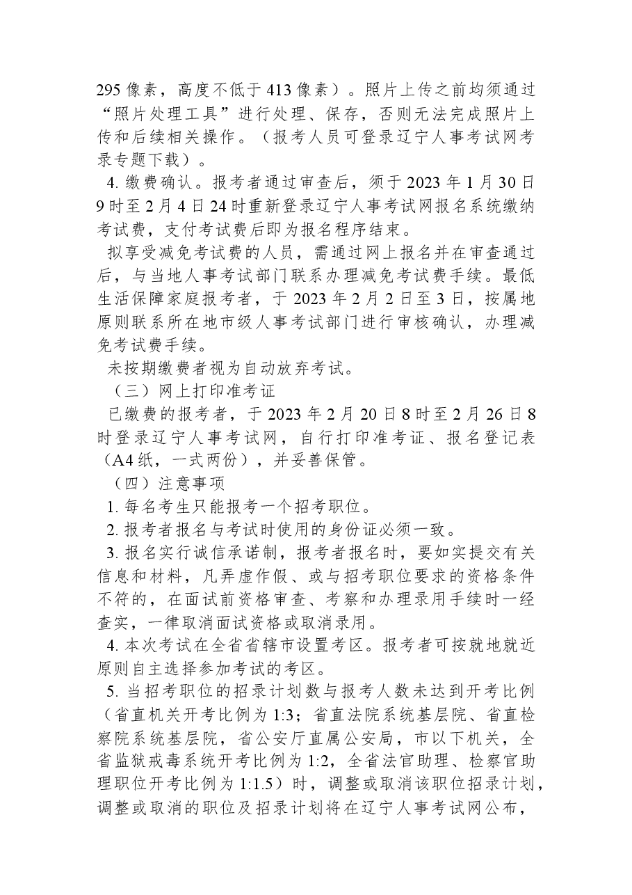 2023年度辽宁省考试录用公务员公告.docx,第4页预览