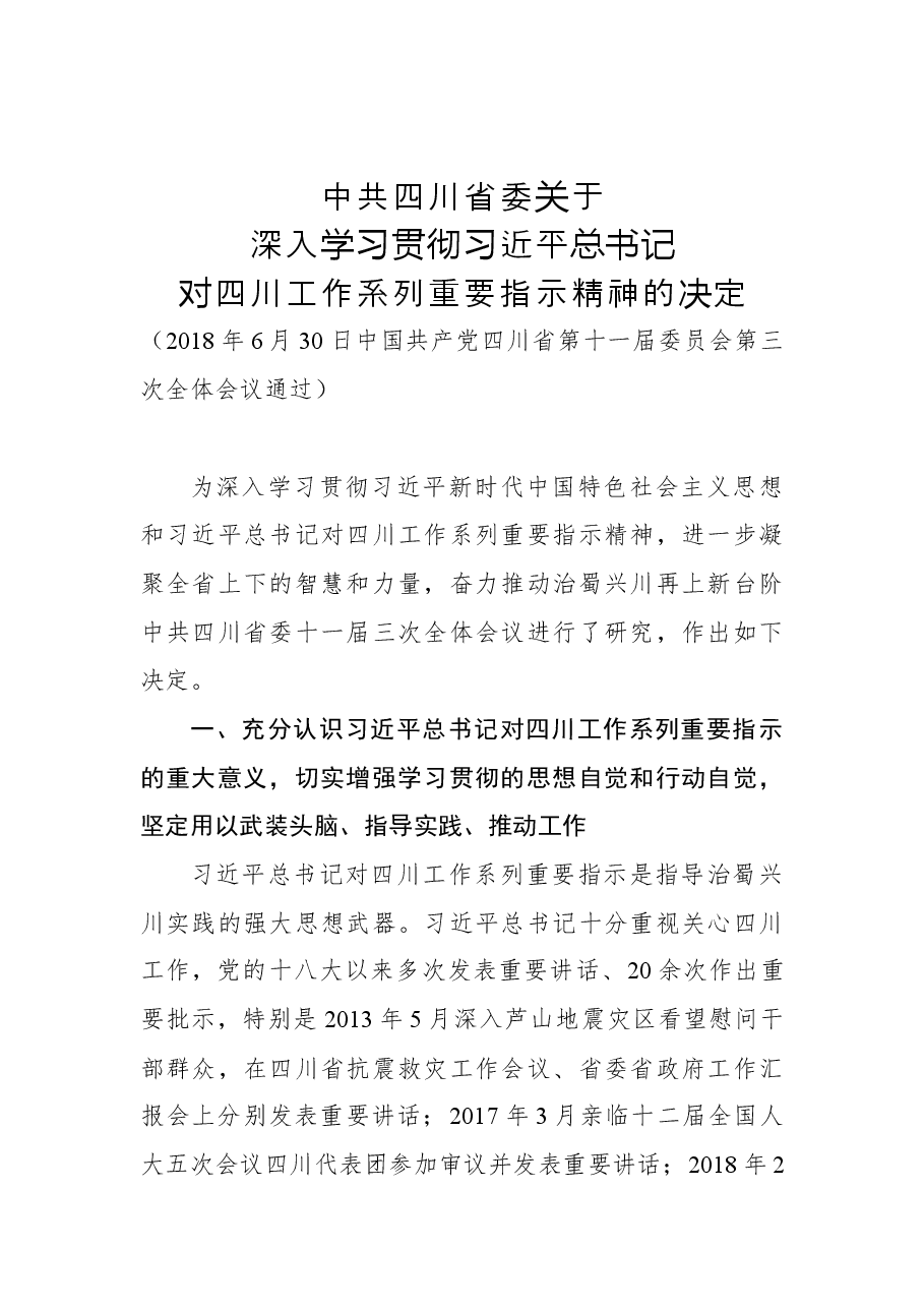 中共四川省委关于深入学习贯彻习近平总书记对四川工作系列重要指示精神的决定.docx,第1页预览