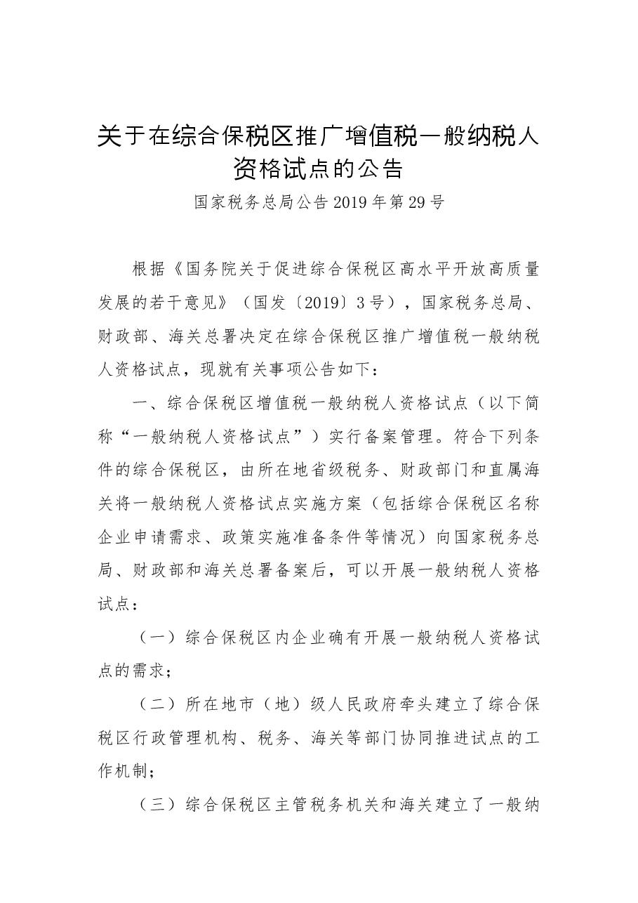 关于在综合保税区推广增值税一般纳税人资格试点的公告.docx,第1页预览