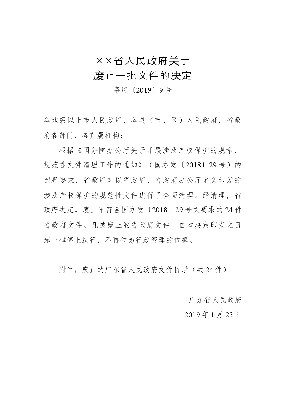 ××省人民政府关于废止一批文件的决定.docx,第1页预览